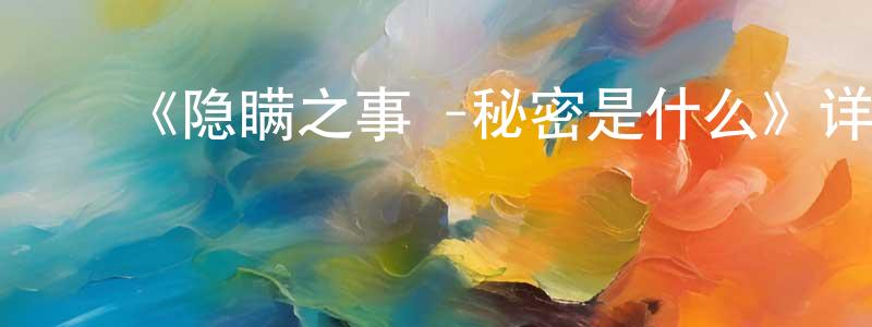 影视迷陈上元的个人博客,《隐瞒之事 -秘密是什么》详情介绍_隐瞒之事 -秘密是什么HD中字在线观看_隐瞒之事 -秘密是什么迅雷下载_日漫